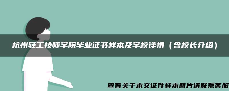 杭州轻工技师学院毕业证书样本及学校详情（含校长介绍）