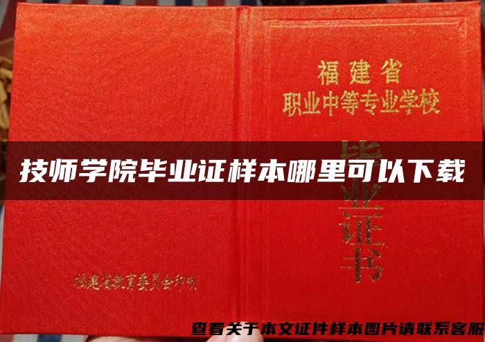 技师学院毕业证样本哪里可以下载