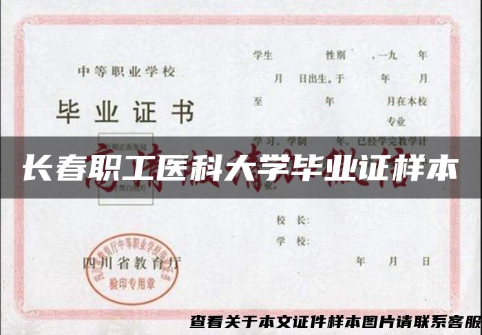 长春职工医科大学毕业证样本