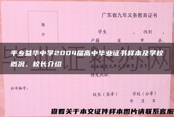 平乡益华中学2004届高中毕业证书样本及学校概况、校长介绍