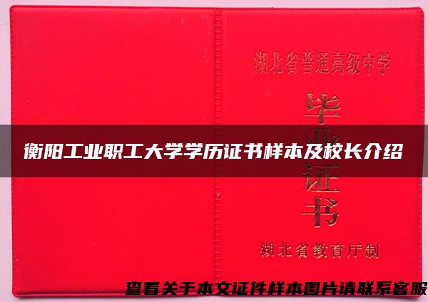 衡阳工业职工大学学历证书样本及校长介绍