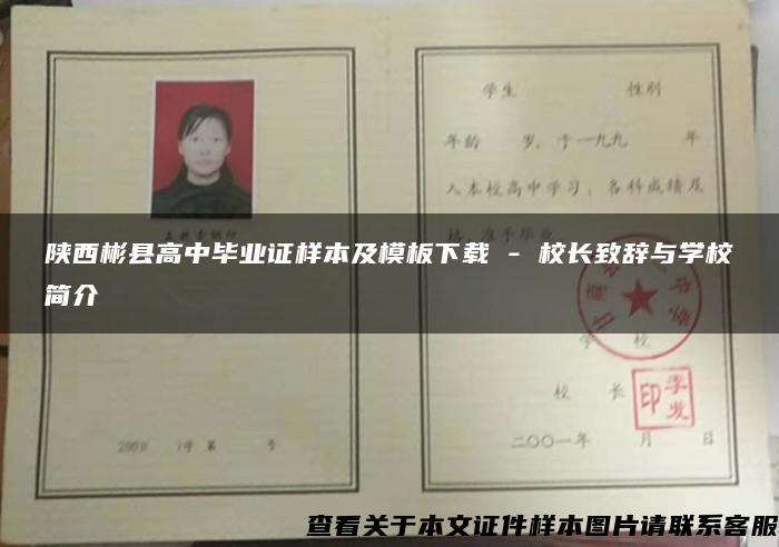 陕西彬县高中毕业证样本及模板下载 - 校长致辞与学校简介