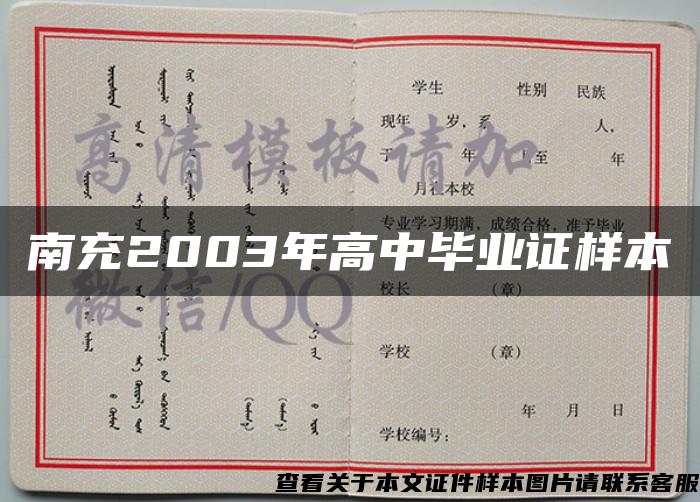 南充2003年高中毕业证样本