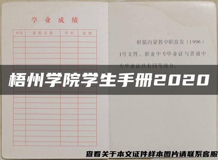 梧州学院学生手册2020