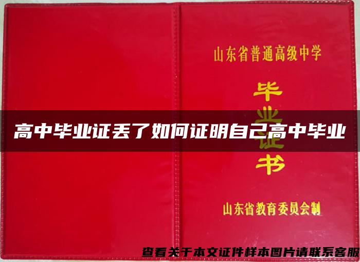 高中毕业证丢了如何证明自己高中毕业