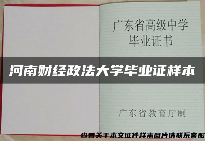 河南财经政法大学毕业证样本