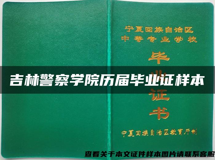 吉林警察学院历届毕业证样本