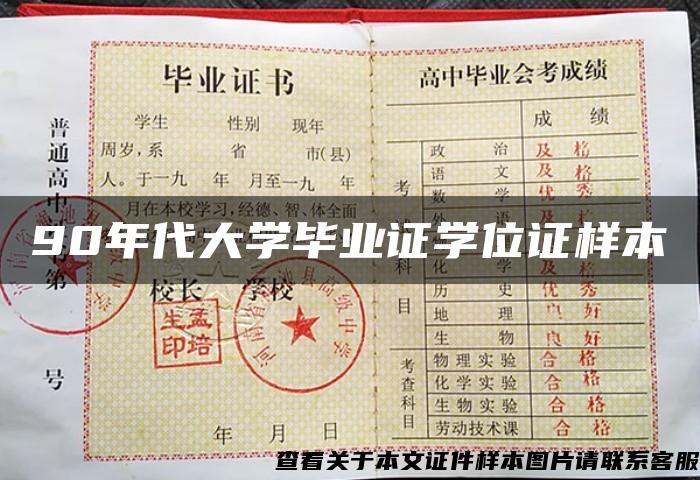 90年代大学毕业证学位证样本