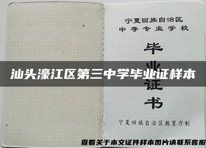 汕头濠江区第三中学毕业证样本