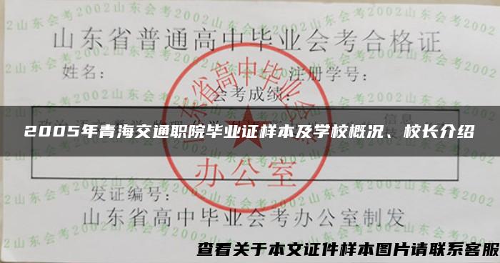 2005年青海交通职院毕业证样本及学校概况、校长介绍