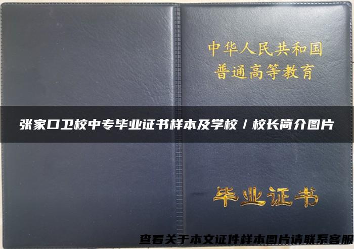 张家口卫校中专毕业证书样本及学校／校长简介图片