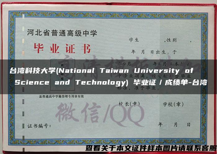 台湾科技大学(National Taiwan University of Science and Technology) 毕业证／成绩单-台湾