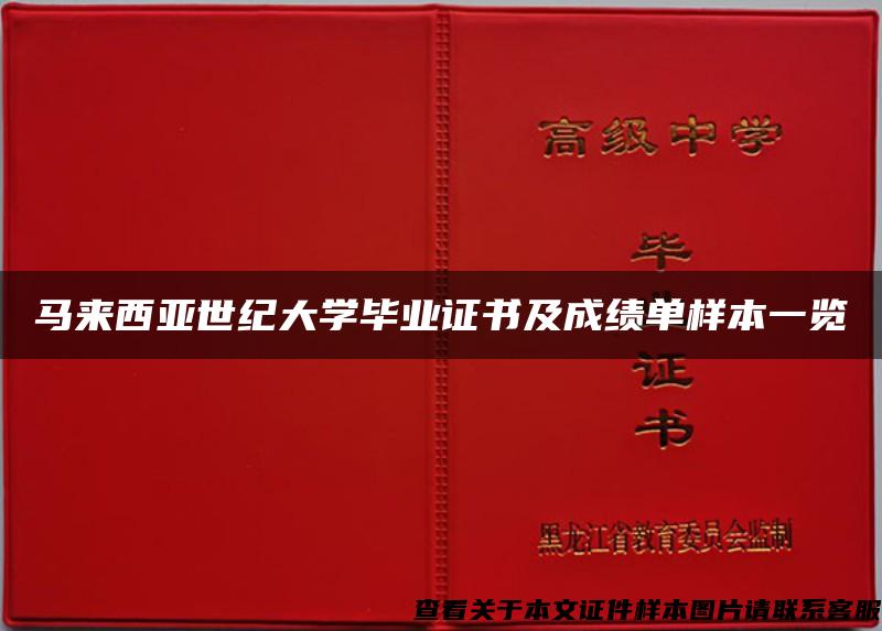 马来西亚世纪大学毕业证书及成绩单样本一览