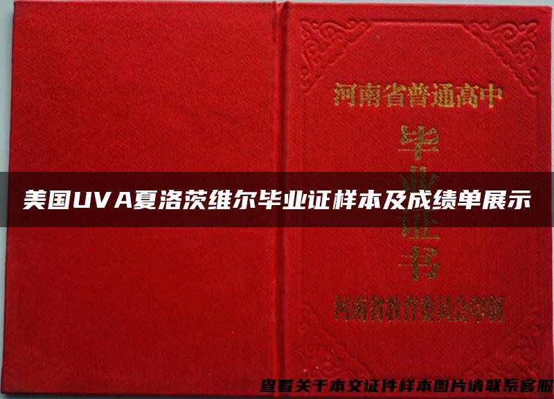 美国UVA夏洛茨维尔毕业证样本及成绩单展示