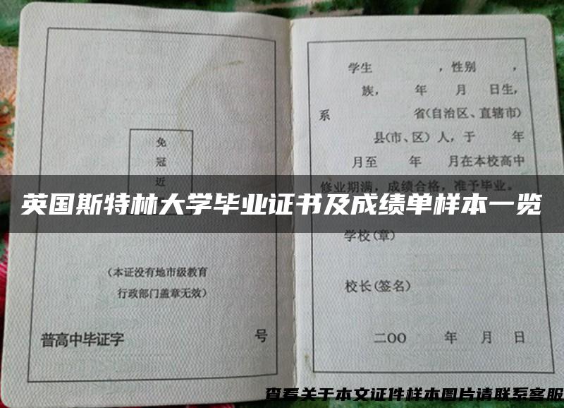 英国斯特林大学毕业证书及成绩单样本一览