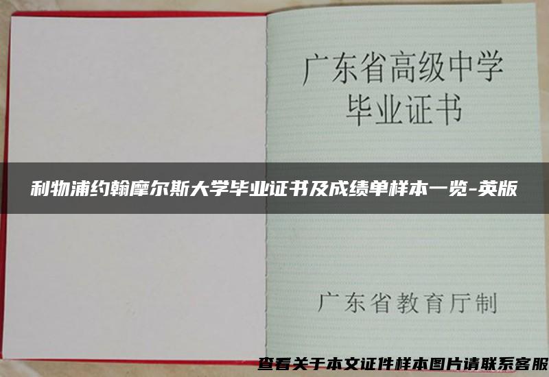 利物浦约翰摩尔斯大学毕业证书及成绩单样本一览-英版