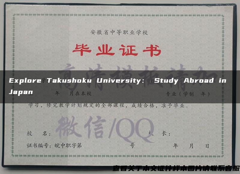 Explore Takushoku University： Study Abroad in Japan