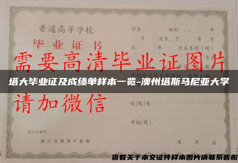 塔大毕业证及成绩单样本一览-澳州塔斯马尼亚大学