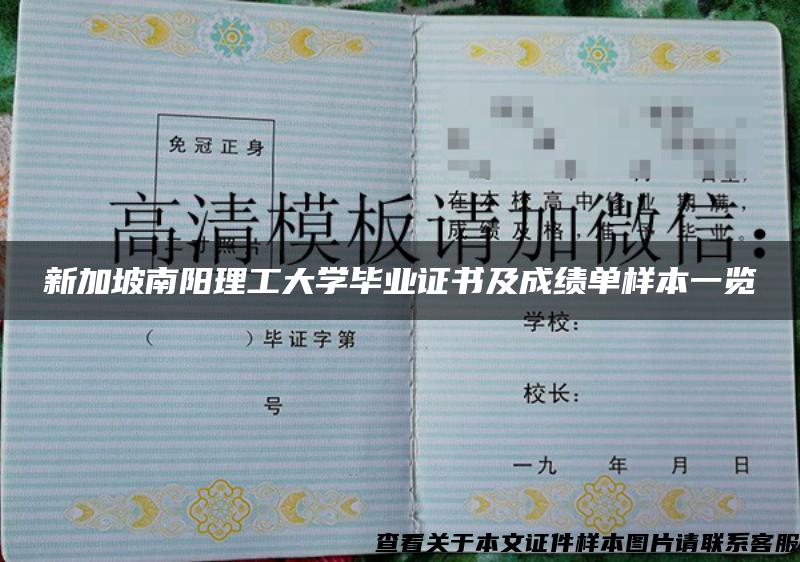 新加坡南阳理工大学毕业证书及成绩单样本一览