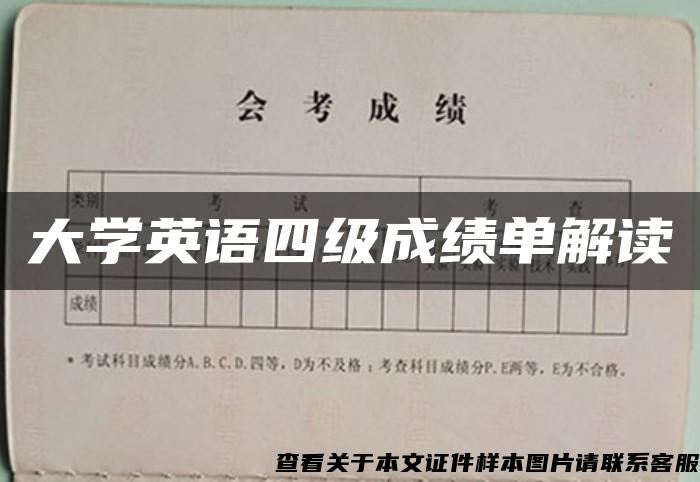 大学英语四级成绩单解读