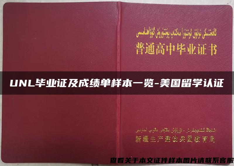 UNL毕业证及成绩单样本一览-美国留学认证