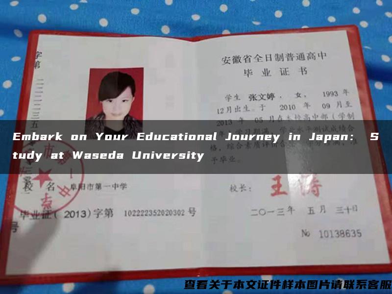 Embark on Your Educational Journey in Japan： Study at Waseda University