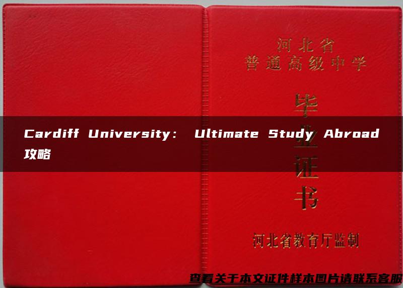 Cardiff University： Ultimate Study Abroad攻略