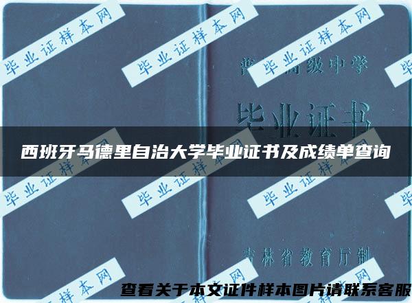 西班牙马德里自治大学毕业证书及成绩单查询