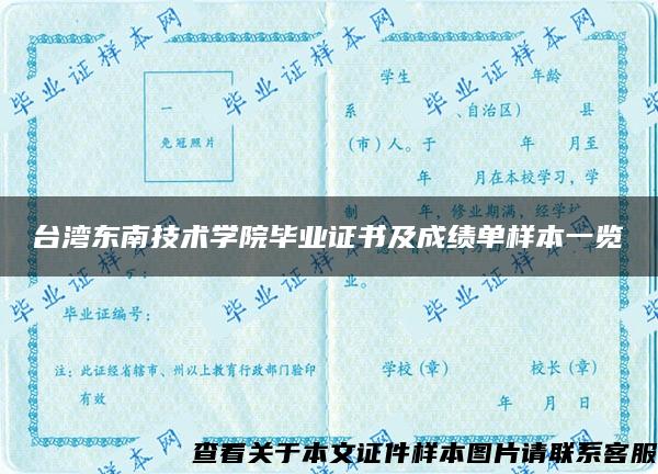 台湾东南技术学院毕业证书及成绩单样本一览