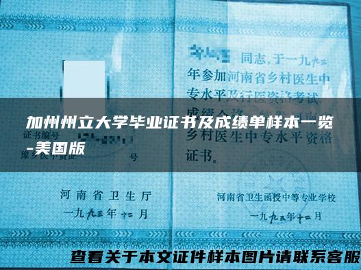 加州州立大学毕业证书及成绩单样本一览-美国版