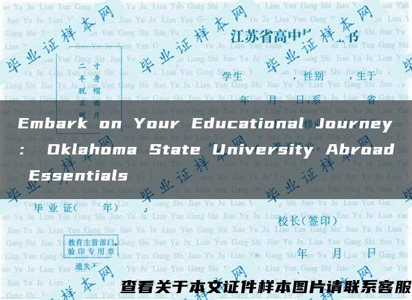 Embark on Your Educational Journey： Oklahoma State University Abroad Essentials