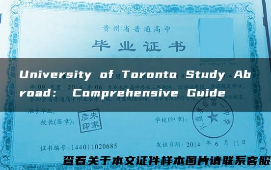 University of Toronto Study Abroad： Comprehensive Guide