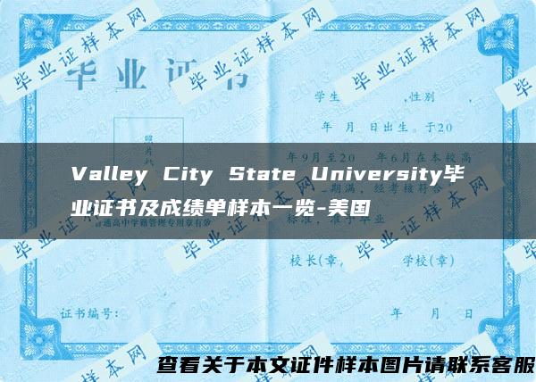 Valley City State University毕业证书及成绩单样本一览-美国