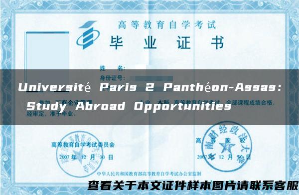 Université Paris 2 Panthéon-Assas： Study Abroad Opportunities