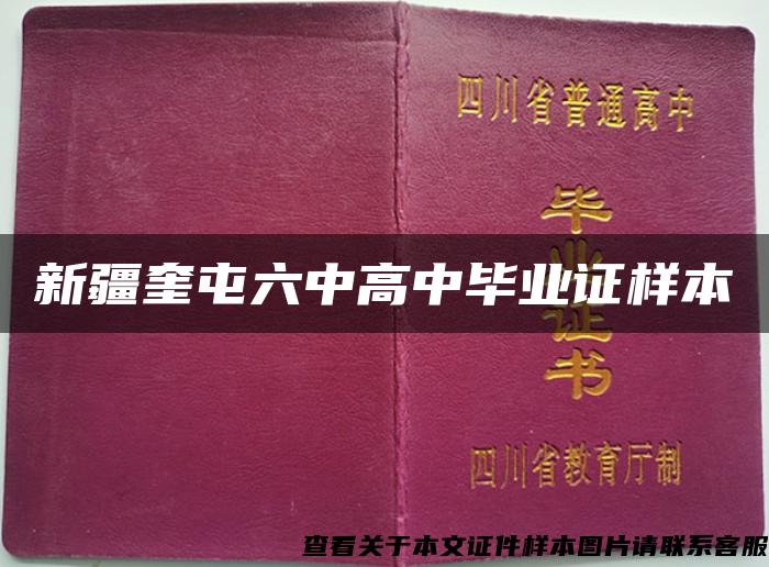 新疆奎屯六中高中毕业证样本