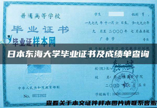 日本东海大学毕业证书及成绩单查询