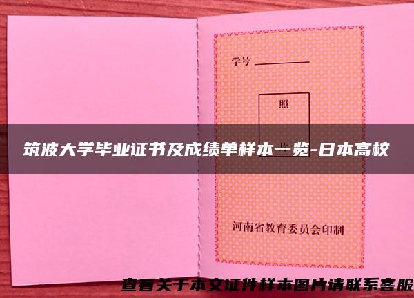 筑波大学毕业证书及成绩单样本一览-日本高校