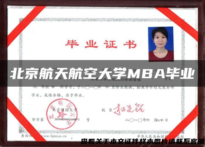 北京航天航空大学MBA毕业