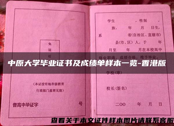 中原大学毕业证书及成绩单样本一览-香港版