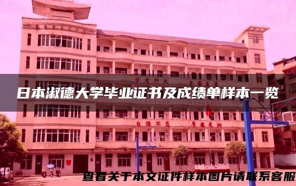 日本淑德大学毕业证书及成绩单样本一览