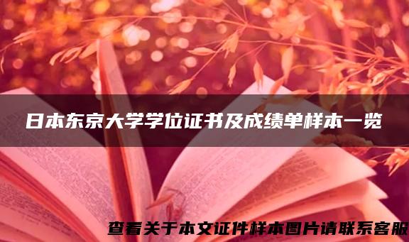 日本东京大学学位证书及成绩单样本一览