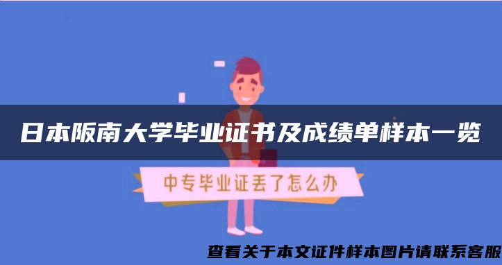 日本阪南大学毕业证书及成绩单样本一览