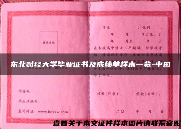 东北财经大学毕业证书及成绩单样本一览-中国