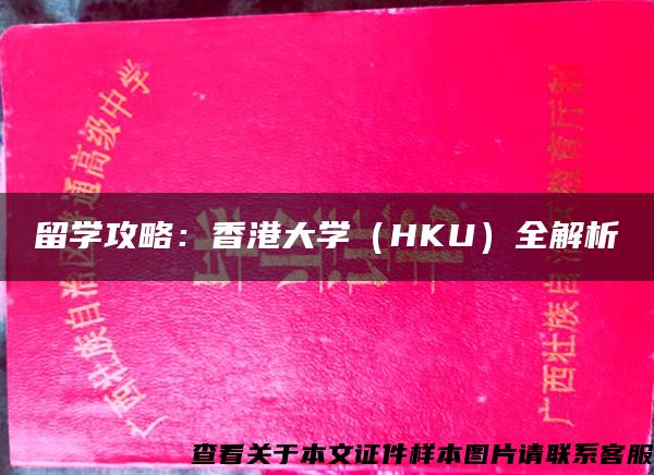 留学攻略：香港大学（HKU）全解析