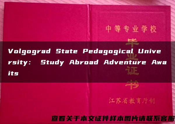 Volgograd State Pedagogical University： Study Abroad Adventure Awaits