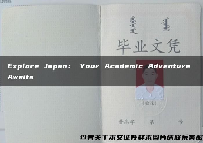 Explore Japan： Your Academic Adventure Awaits