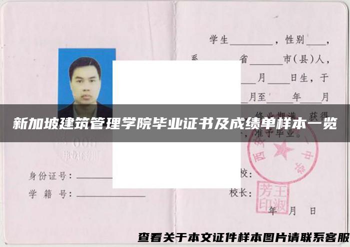 新加坡建筑管理学院毕业证书及成绩单样本一览