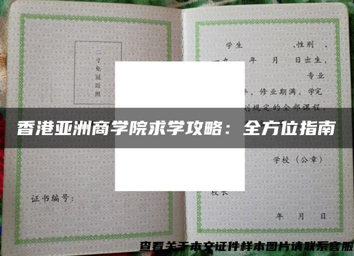 香港亚洲商学院求学攻略：全方位指南