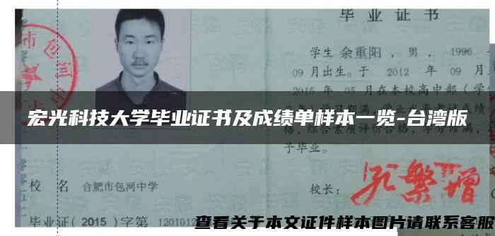 宏光科技大学毕业证书及成绩单样本一览-台湾版