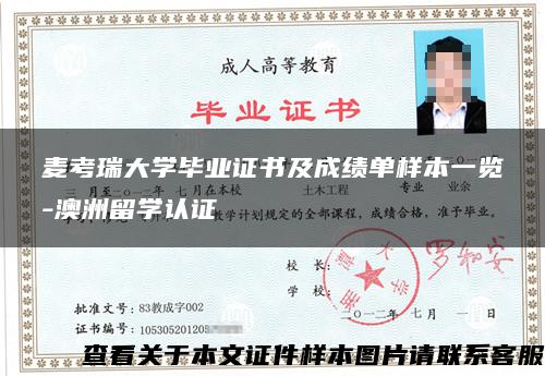 麦考瑞大学毕业证书及成绩单样本一览-澳洲留学认证